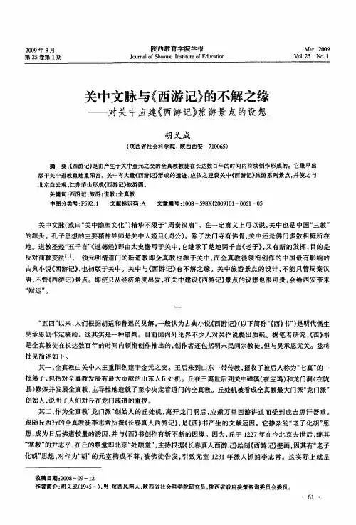 关中文脉与《西游记》的不解之缘——对关中应建《西游记》旅游景点的设想