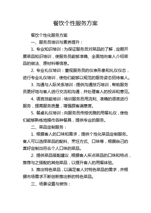 餐饮个性服务方案
