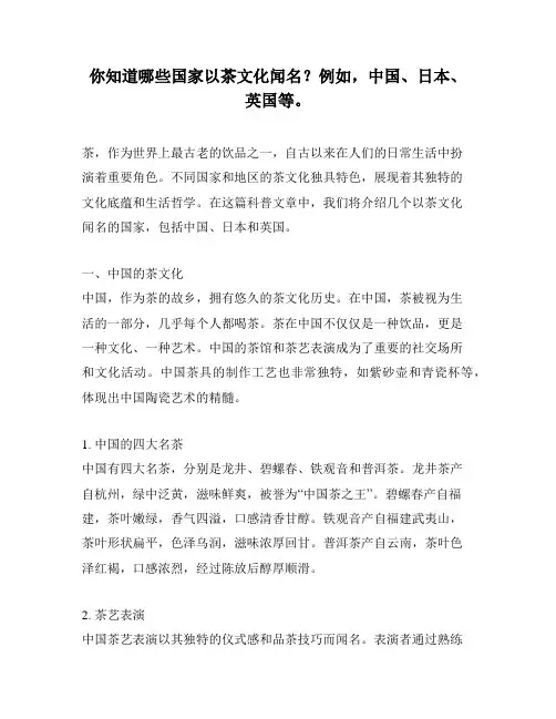 你知道哪些国家以茶文化闻名？例如,中国、日本、英国等。