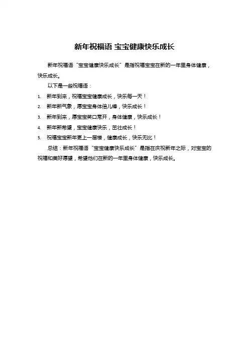 新年祝福语 宝宝健康快乐成长