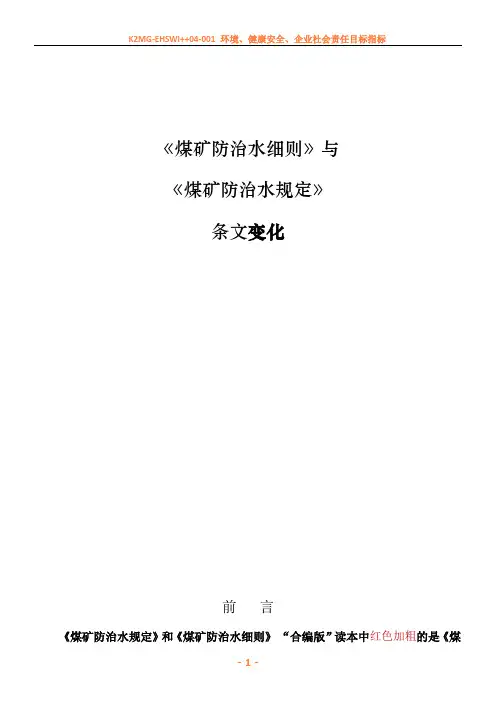 《煤矿防治水细则》与《煤矿防治水规定》条文