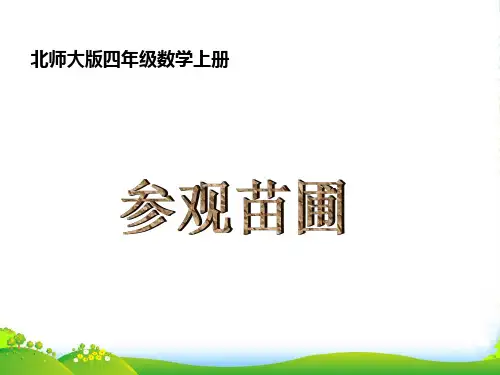 新北师大版四年级数学上册《参观苗圃》优质课课件