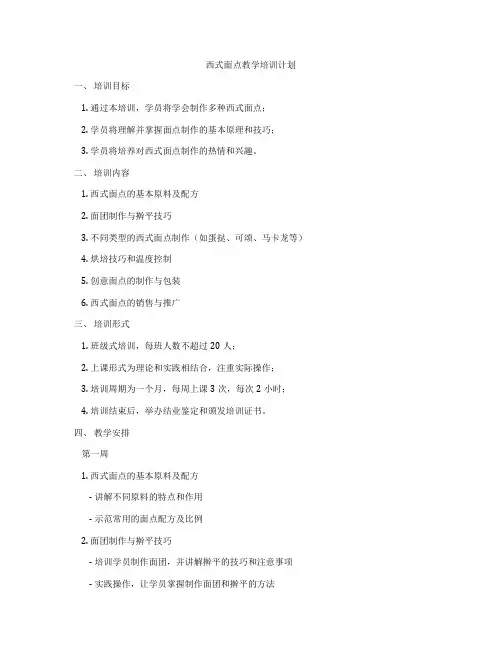 西式面点教学培训计划