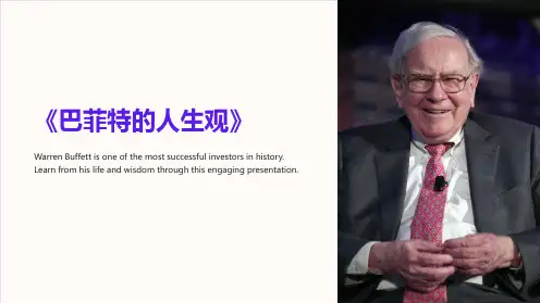 《巴菲特的人生观》课件