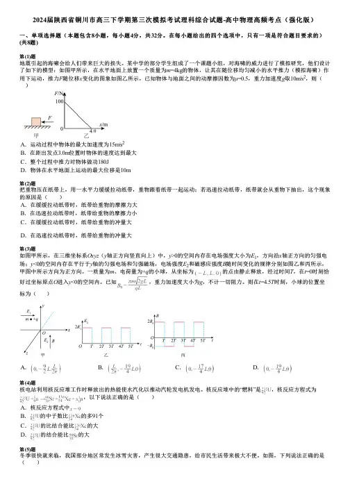 2024届陕西省铜川市高三下学期第三次模拟考试理科综合试题-高中物理高频考点(强化版)