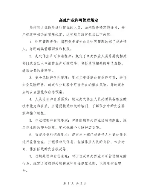 高处作业许可管理规定