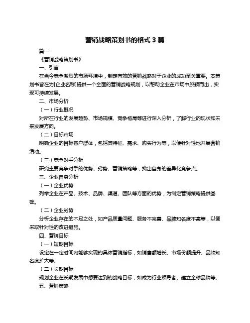 营销战略策划书的格式3篇
