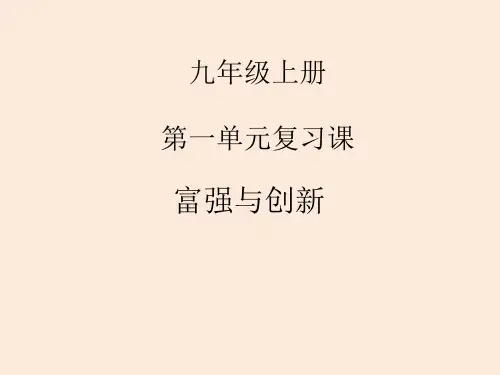 人教版九年级上册第一单元富强与创新(单元复习课)(共16张PPT)