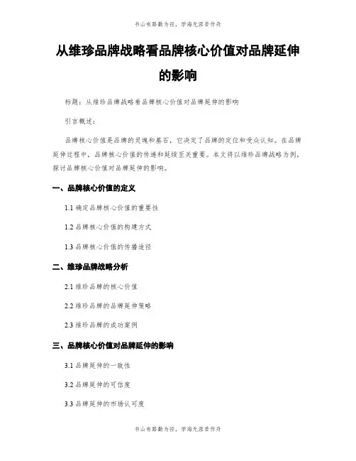 从维珍品牌战略看品牌核心价值对品牌延伸的影响