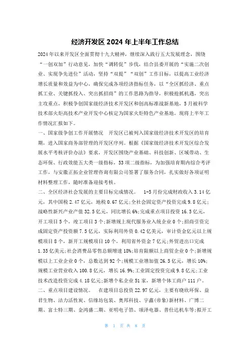 经济开发区2024年上半年工作总结