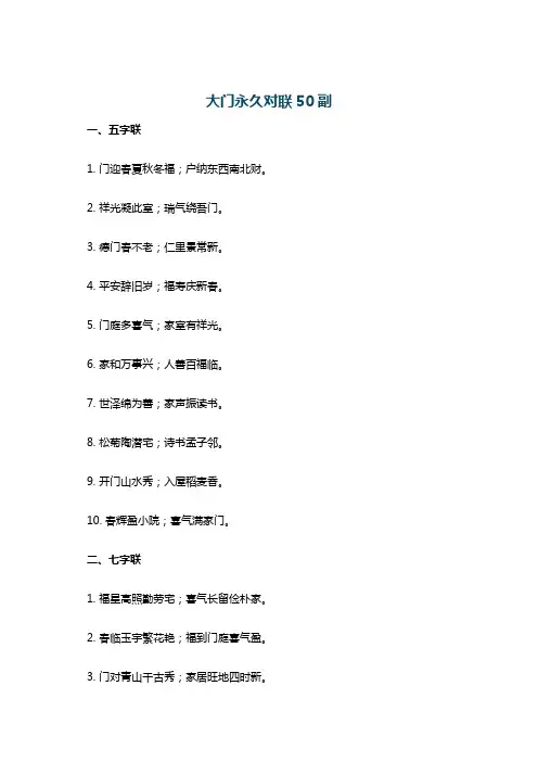 大门永久对联50副