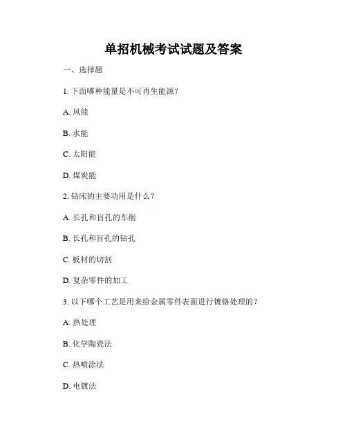 单招机械考试试题及答案