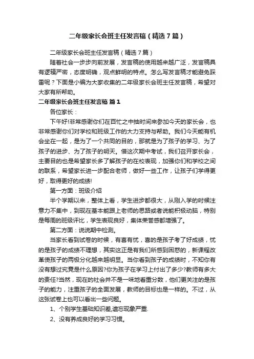 二年级家长会班主任发言稿（精选7篇）