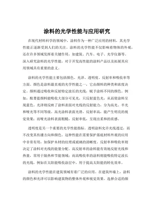 涂料的光学性能与应用研究