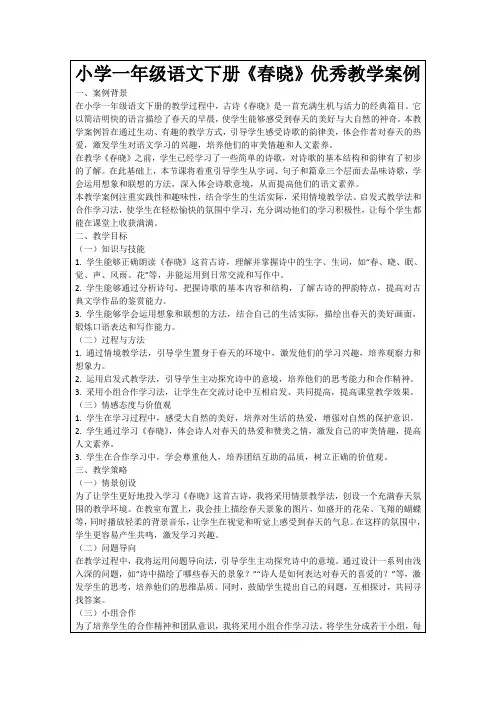 小学一年级语文下册《春晓》优秀教学案例