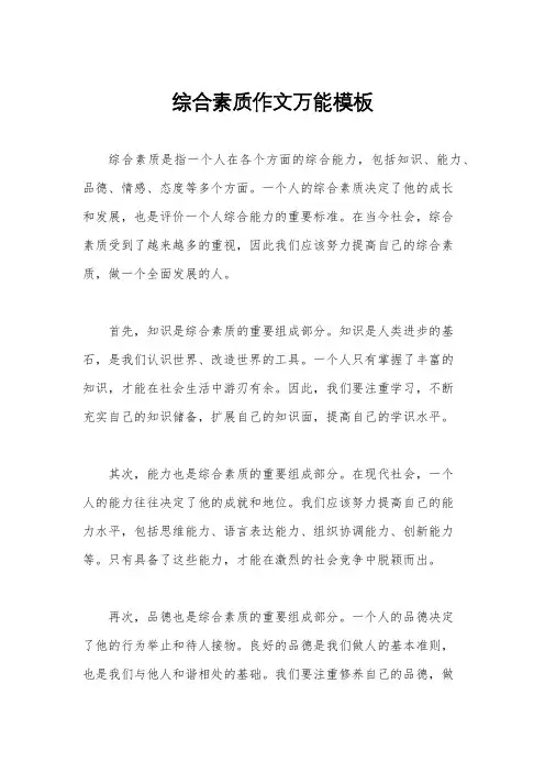 综合素质作文万能模板