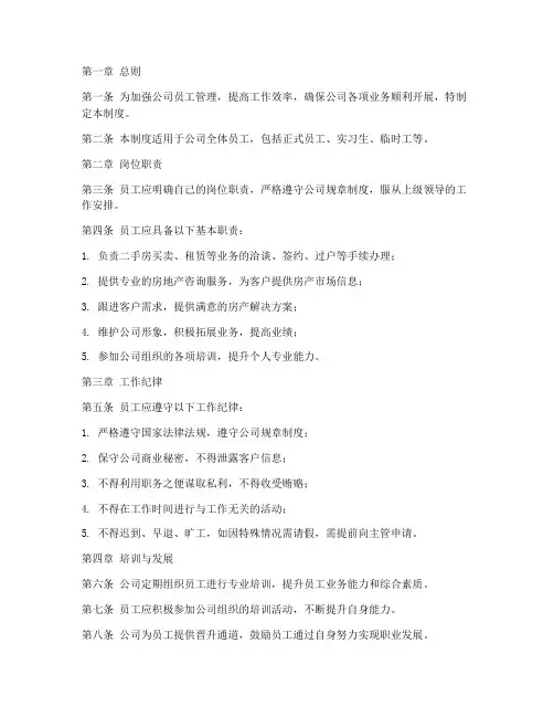 二手房公司员工管理制度