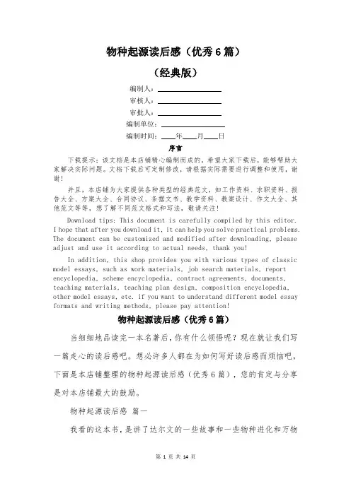 物种起源读后感(优秀6篇)