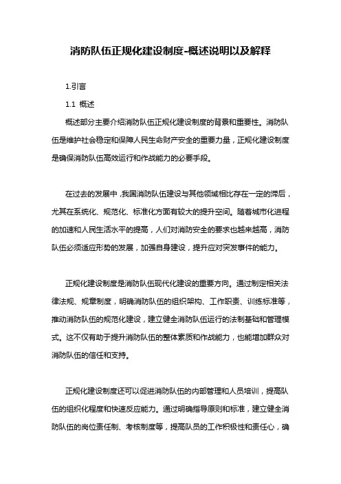 消防队伍正规化建设制度-概述说明以及解释