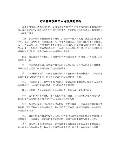 对完善高校学生申诉制度的思考