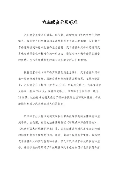 汽车噪音分贝标准