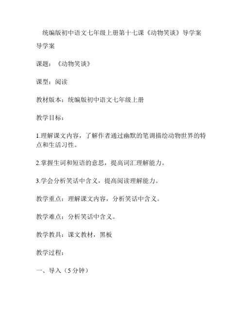 统编版初中语文七年级上册第十七课《动物笑谈》导学案