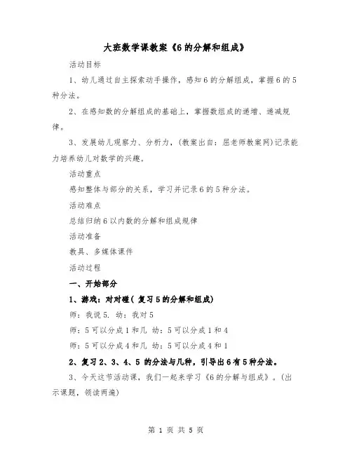 大班数学课教案《6的分解和组成》（2篇）