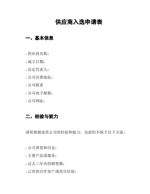 供应商入选申请表