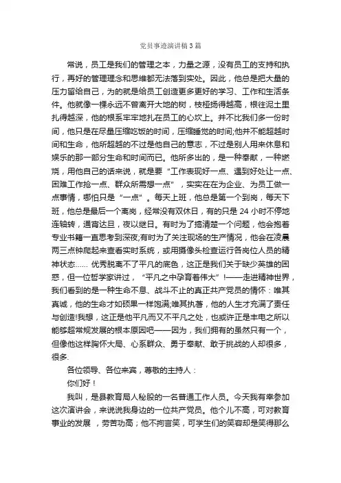 党员事迹演讲稿3篇_演讲稿范文_