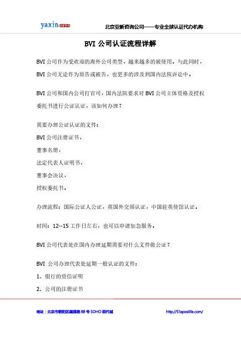 BVI公司认证流程详解