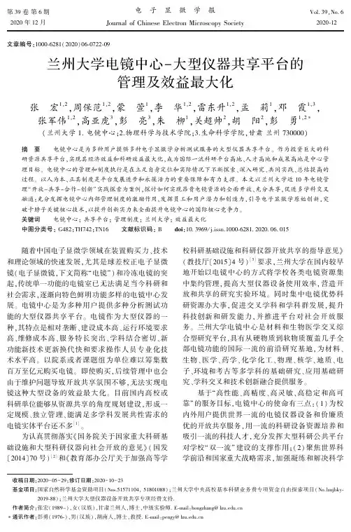 兰州大学电镜中心-大型仪器共享平台的管理及效益最大化