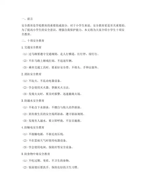 小学生十项安全教育