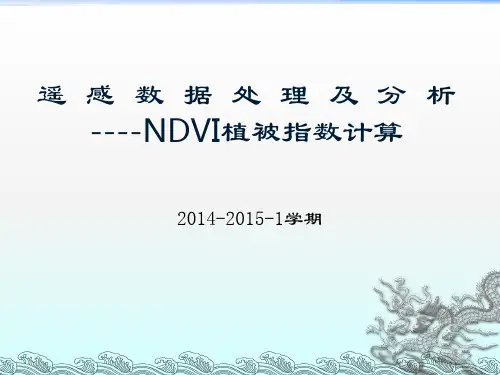 4 遥感数据处理及分析----NDVI植被指数计算