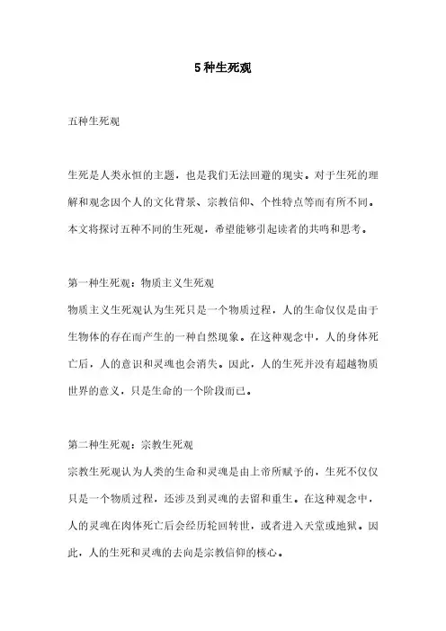 5种生死观