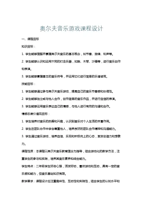 奥尔夫音乐游戏课程设计