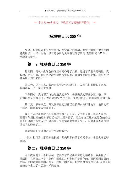 【最新文档】写观察日记350字-优秀word范文 (2页)