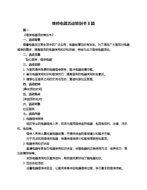 维修电器活动策划书3篇