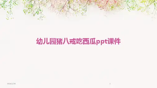幼儿园猪八戒吃西瓜ppt课件