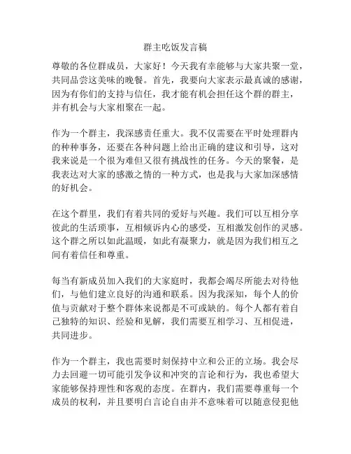 群主吃饭发言稿