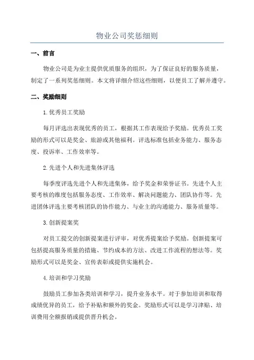 物业公司奖惩细则