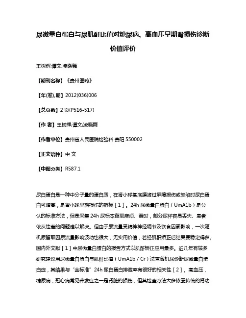 尿微量白蛋白与尿肌酐比值对糖尿病、高血压早期肾损伤诊断价值评价