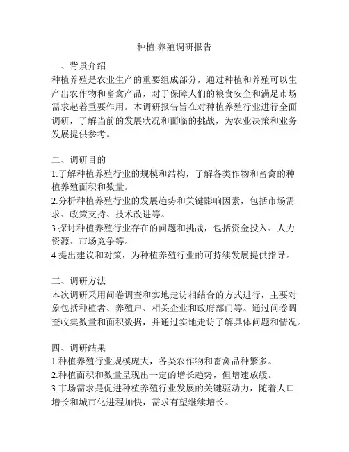 种植 养殖调研报告