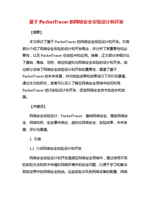 基于PacketTracer的网络安全实验设计和开发