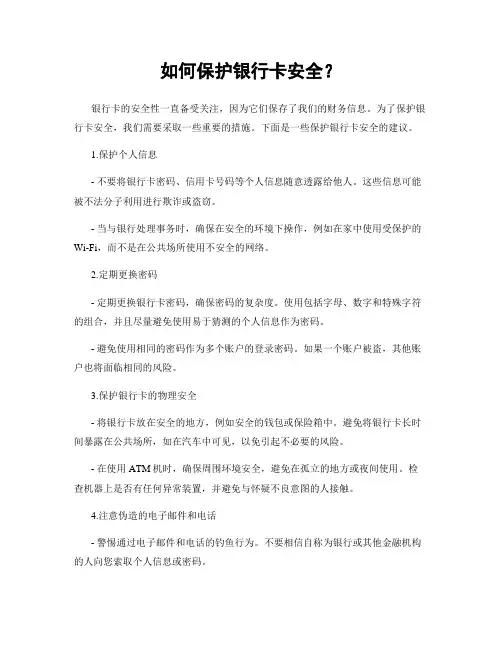 如何保护银行卡安全？