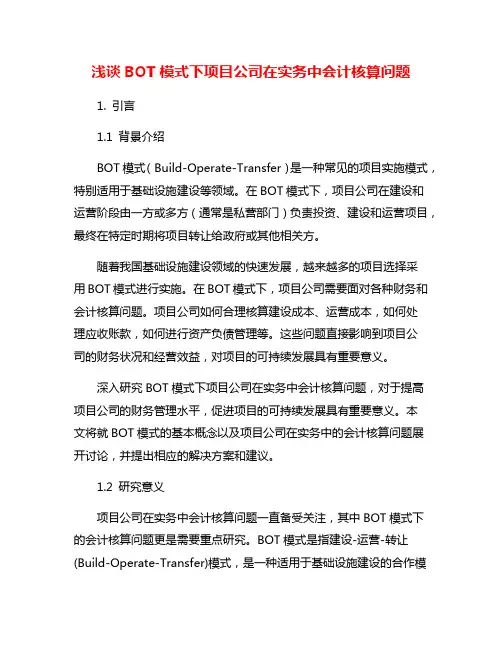 浅谈BOT模式下项目公司在实务中会计核算问题