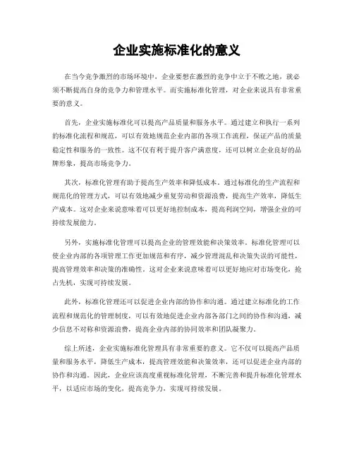 企业实施标准化的意义