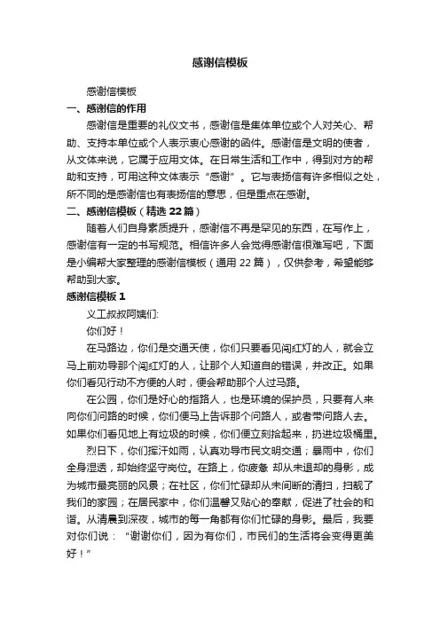 感谢信模板（精选22篇）