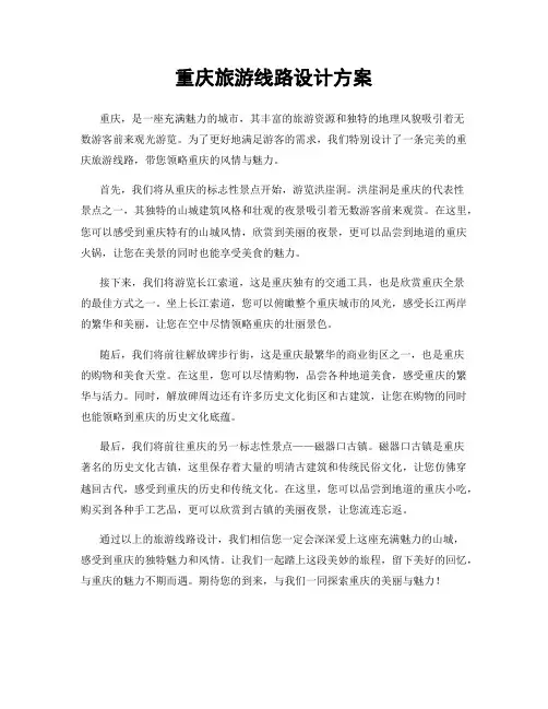 重庆旅游线路设计方案