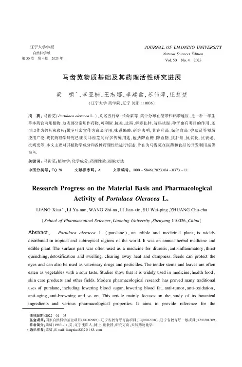 马齿苋物质基础及其药理活性研究进展