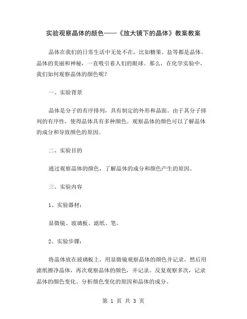 实验观察晶体的颜色——《放大镜下的晶体》教案